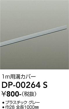 大光電機 DP-00264S ダクトレールカバー 1m用溝カバー 照明器具部材 [2]