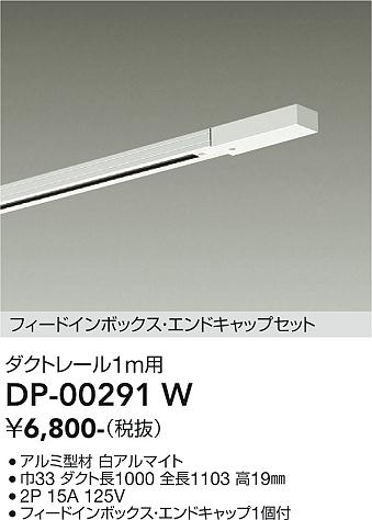 大光電機 DP-00291W ダクトレール LUMILINE（ルミライン） ダクトレール（フィード...