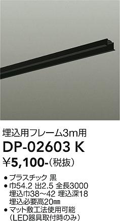 ●大光電機 DP-02603K ダクトレール LUMILINE(ルミライン) 埋込用フレーム 3m用 照明器具部材 [2]