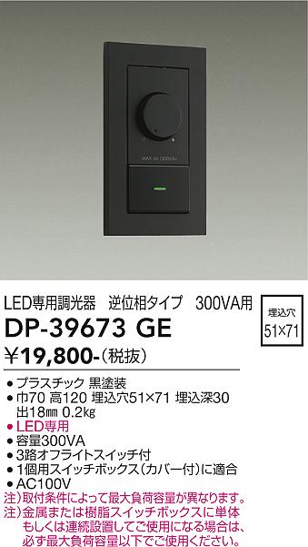 大光電機 DP-39673GE 逆位相制御調光器 照明器具部材 2