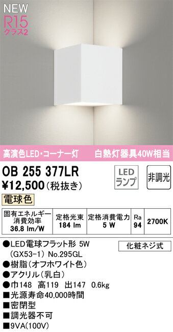★オーデリック OB255377LR LEDブラケットライト コーナー灯 R15高演色 クラス2 電球色 非調光 白熱灯器具40W相当 照明器具 壁付け [2]