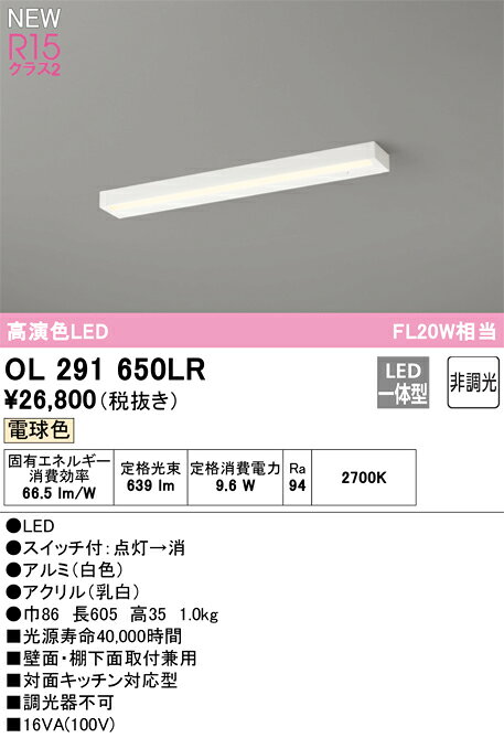 オーデリック OL291650LR LEDキッチンライト R15高演色 クラス2 電球色 非調光 FL20W相当 要電気工事 照明器具 壁面・棚下面取付兼用 [2]