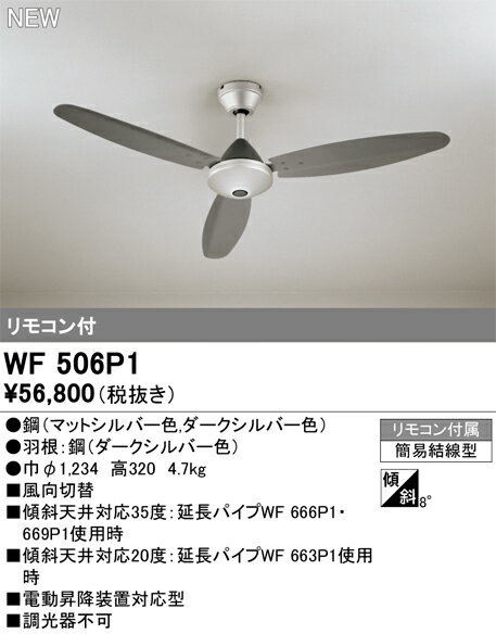 オーデリック WF506P1 シーリングファン 器具本体 AC MOTOR FAN リモコン付 電気工...