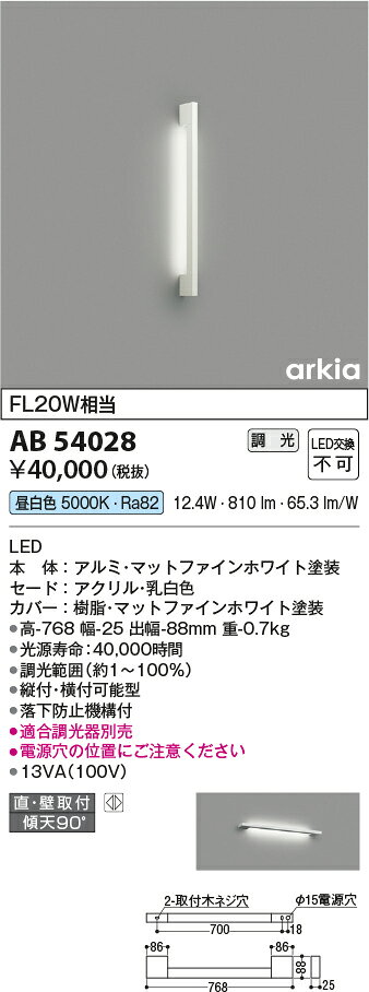 コイズミ照明 AB54028 LEDブラケットライト arkia LINE TYPE FL20W相当 昼白色 調光可能 照明器具 壁付け [2]