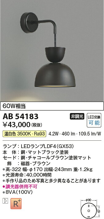 コイズミ照明 AB54183 LEDブラケットライト earthy bracket Minimal Rustic 白熱灯60W相当 温白色 非調光 照明器具 壁付け [2]