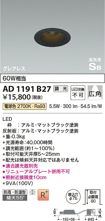 コイズミ照明 AD1191B27 LEDグレアレスダウンライト ベースタイプ 埋込穴φ75 広角 高気密SB形 白熱灯60W相当 電球色 調光可能 防雨・防湿型 照明器具 天井照明 [2]