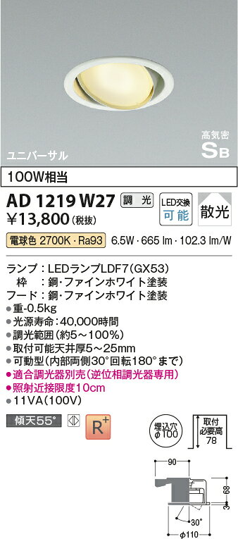 コイズミ照明 AD1219W27 LEDフラットユニット対応 準耐火対応ユニバーサルダウンライト 埋込穴φ100 高気密SB形 白熱灯100W相当 散光 電球色 調光可能 照明器具 天井照明 [2]