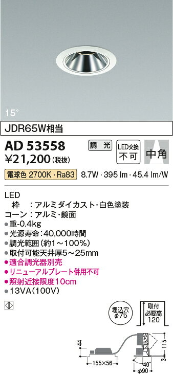 コイズミ照明 AD53558 LEDグレアレスダウンライト ユニバーサルタイプ M形 埋込穴φ75 JDR65W相当 狭角 電球色 調光可能 照明器具 天井照明 [2]