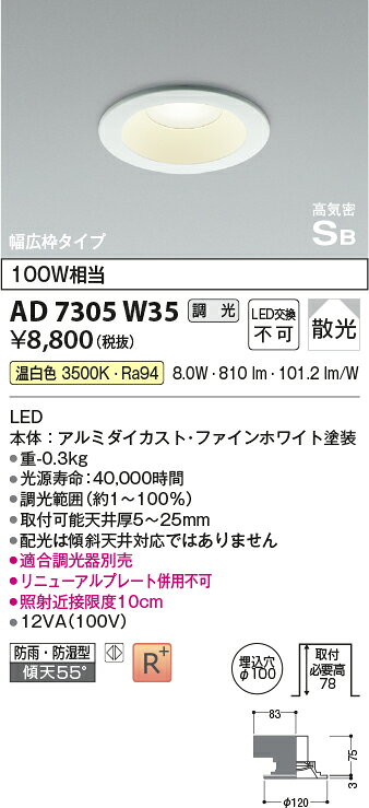 コイズミ照明 AD7305W35 [屋内屋外兼用] LEDダウンライト リニューアル対応幅広枠 埋込穴φ100 ベースタイプ 高気密SB形 白熱灯100W相当 温白色 調光可能 散光 防雨・防湿型 照明器具 天井照明 [2]