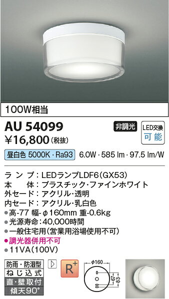 コイズミ照明 AU54099 LED浴室灯 小型シーリングライト 白熱灯100W相当 直・壁取付...