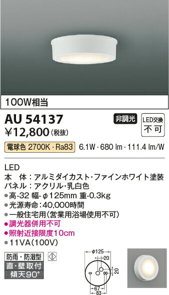 コイズミ照明 AU54137 LED浴室灯 薄型シーリングライト 白熱灯100W相当 直・壁取付 防雨・防湿型 電球色 非調光 要電気工事 照明器具 天井照明 2