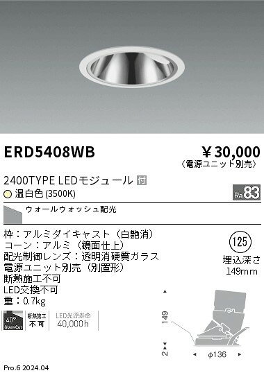 遠藤照明 ERD5408WB テクニカルライト LEDZ グレアレスウォールウォッシャーダウンライト 2400タイプ CDM-TC35W器具相当 埋込穴φ125 本体のみ 電源ユニット別売 ウォールウォッシュ配光 温白色 施設照明 [2]