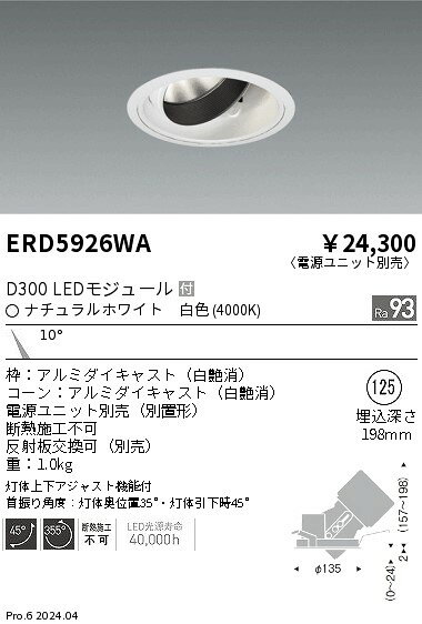 遠藤照明 ERD5926WA テクニカルライト LEDZ DUAL-M ユニバーサルダウンライト D300 CDM-T70W器具相当 埋込穴φ125 本体のみ 電源ユニット別売 10°狭角配光 高演色 白色 施設照明 [2]
