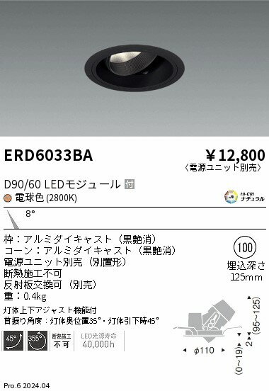 遠藤照明 ERD6033BA テクニカルライト LEDZ DUAL-S ユニバーサルダウンライト D90/D60 埋込穴φ100 本体のみ 電源ユニット別売 8°狭角配光 Hi-CRIナチュラル 電球色(2800K) 施設照明 [2]