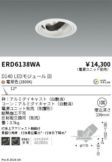 遠藤照明 ERD6138WA テクニカルライト LEDZ DUAL-S ユニバーサルダウンライト D140 セラメタプレミアS35W器具相当 埋込穴φ100 本体のみ 電源ユニット別売 12°狭角配光 Hi-CRIナチュラル 電球色(2800K) 施設照明 [2]