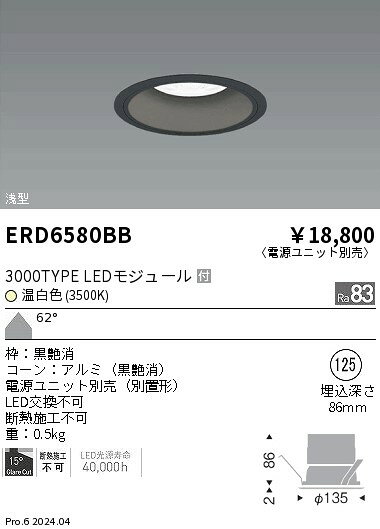 遠藤照明 ERD6580BB テクニカルライト LEDZ ARCHI ベースダウンライト 浅型 黒コーン 3000タイプ セラメタ70W器具相当 埋込穴φ125 本体のみ 電源ユニット別売 62°超広角配光 温白色 施設照明 [2]