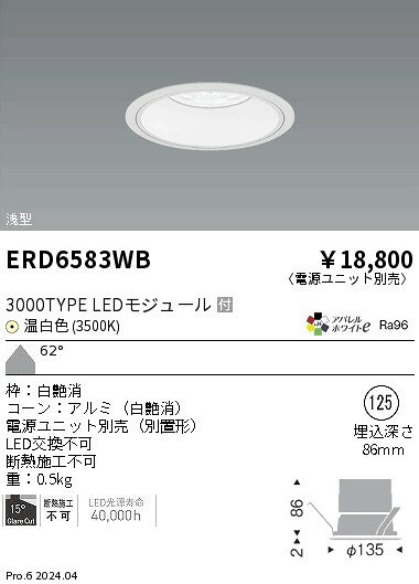 遠藤照明 ERD6583WB テクニカルライト LEDZ ARCHI ベースダウンライト 浅型 白コーン 3000タイプ セラメタ70W器具相当 埋込穴φ125 本体のみ 電源ユニット別売 62°超広角配光 アパレルホワイトe 温白色 施設照明 [2]