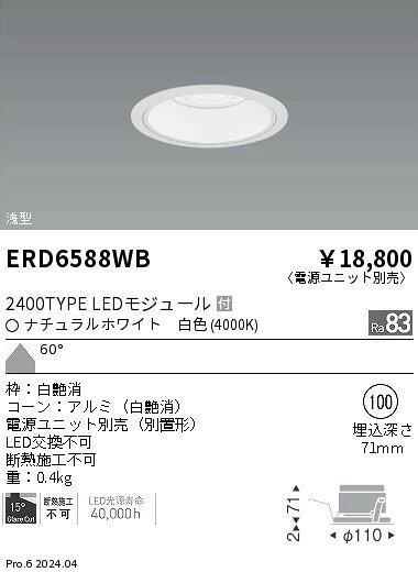 遠藤照明 ERD6588WB テクニカルライト LEDZ ARCHI ベースダウンライト 浅型 白コーン 2400タイプ CDM-TC35W器具相当 埋込穴φ100 本体のみ 電源ユニット別売 60°超広角配光 白色 施設照明