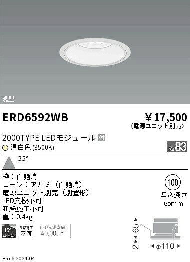 遠藤照明 ERD6592WB テクニカルライト LEDZ ARCHI ベースダウンライト 浅型 白コーン 2000タイプ FHT42W×2器具相当 埋込穴φ100 本体のみ 電源ユニット別売 35°広角配光 温白色 施設照明