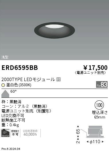 遠藤照明 ERD6595BB テクニカルライト LEDZ ARCHI ベースダウンライト 浅型 黒コーン 2000タイプ FHT42W×2器具相当 埋込穴φ100 本体のみ 電源ユニット別売 60°超広角配光 温白色 施設照明 [2]