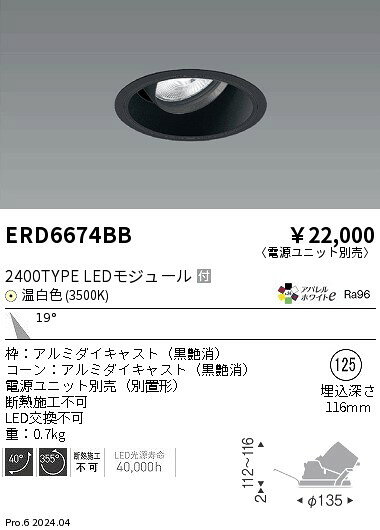 遠藤照明 ERD6674BB テクニカルライト LEDZ ARCHI ユニバーサルダウンライト 2400タイプ CDM-TC70W器具相当 埋込穴φ125 本体のみ 電源ユニット別売 19°中角配光 アパレルホワイトe 温白色 施設照明 [2]