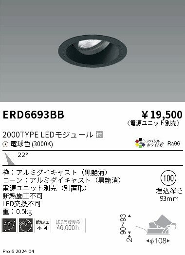遠藤照明 ERD6693BB テクニカルライト LEDZ ARCHI ユニバーサルダウンライト 2000タイプ セラメタプレミアS35W器具相当 埋込穴φ100 本体のみ 電源ユニット別売 22°中角配光 アパレルホワイトe 電球色 施設照明 [2]