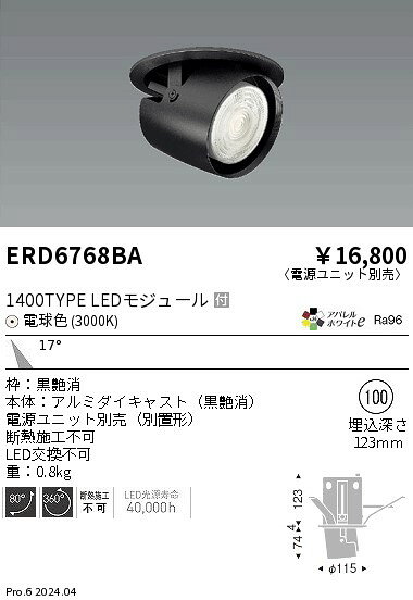 遠藤照明 ERD6768BA テクニカルライト LEDZ ARCHI ダウンスポットライト 1400タイプ CDM-R35W器具相当 埋込穴φ100 本体のみ 電源ユニット別売 17°中角配光 アパレルホワイトe 電球色 施設照明 [2]