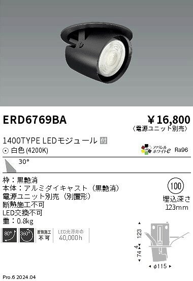 遠藤照明 ERD6769BA テクニカルライト LEDZ ARCHI ダウンスポットライト 1400タイプ CDM-R35W器具相当 埋込穴φ100 本体のみ 電源ユニット別売 30°広角配光 アパレルホワイトe 白色 施設照明 [2]