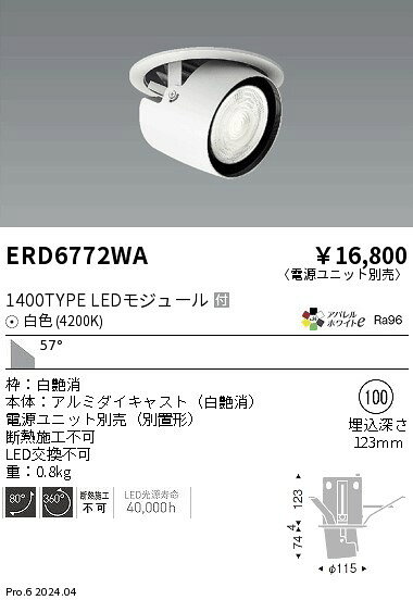 遠藤照明 ERD6772WA テクニカルライト LEDZ ARCHI ダウンスポットライト 1400タイプ CDM-R35W器具相当 埋込穴φ100 本体のみ 電源ユニット別売 57°超広角配光 アパレルホワイトe 白色 施設照明 [2]