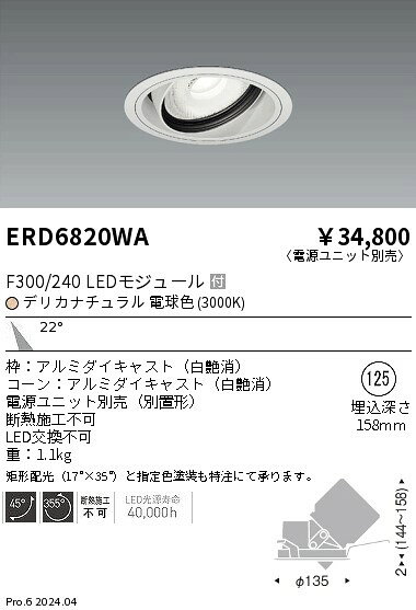 遠藤照明 ERD6820WA 生鮮食品用照明 LEDZ Fresh Deli ユニバーサルダウンライト 埋込穴φ125 F300/F240 本体のみ 電源ユニット別売 22°中角配光 デリカナチュラル 電球色 施設照明 [2]