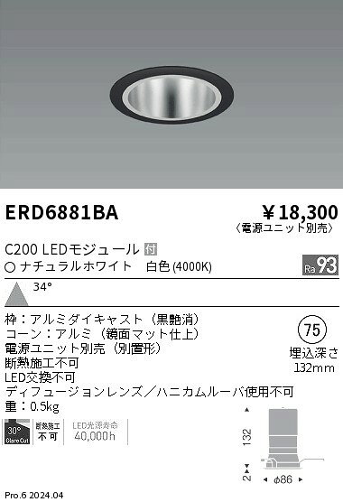 遠藤照明 ERD6881BA テクニカルライト LEDZ CORE75 ベースダウンライト 鏡面マットコーン C200 セラメタプレミアS35W器具相当 埋込穴φ75 本体のみ 電源ユニット別売 34°広角配光 高演色 白色 施設照明 [2]