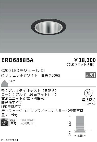 遠藤照明 ERD6888BA テクニカルライト LEDZ CORE75 ベースダウンライト 鏡面マットコーン C200 セラメタプレミアS35W器具相当 埋込穴φ75 本体のみ 電源ユニット別売 56°超広角配光 高演色 白色 施設照明 [2]