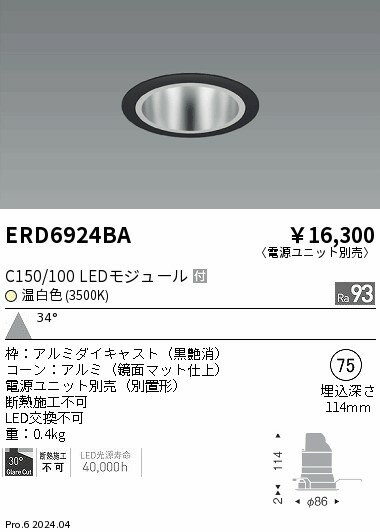遠藤照明 ERD6924BA テクニカルライト LEDZ CORE75 ベースダウンライト 鏡面マット...