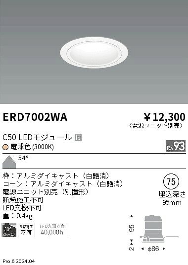 遠藤照明 ERD7002WA テクニカルライト LEDZ CORE75 ベースダウンライト 白コーン C50 110Vφ50省電力ダイクロハロゲン球50W形40W器具相当 埋込穴φ75 本体のみ 電源ユニット別売 54°超広角配光 高演色 電球色(3000K) 施設照明 [2]