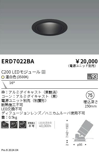 遠藤照明 ERD7022BA テクニカルライト LEDZ CORE75 ユニバーサルダウンライト 黒コーン C200 セラメタプレミアS35W器具相当 埋込穴φ75 本体のみ 電源ユニット別売 16°狭角配光 高演色 温白色 施設照明 [2]