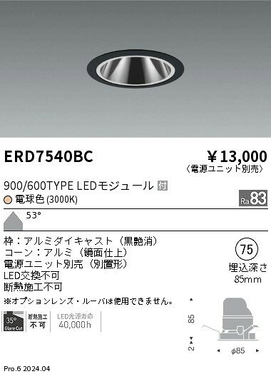 遠藤照明 ERD7540BC テクニカルライト LEDZ グレアレスベースダウンライト 鏡面コーン 900/600タイプ 埋込穴φ75 本体のみ 電源ユニット別売 カットオフアングル35° 53°超広角配光 電球色(3000K) 施設照明 [2]