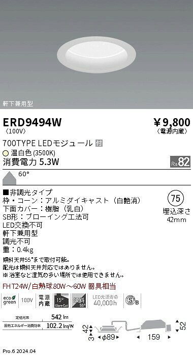 遠藤照明 ERD9494W テクニカルライト LEDZ MidPower ベースダウンライト 浅型 高気密SB形 室内軒下兼用型 白コーン 700タイプ FHT24W器具相当 埋込穴φ75 60°拡散配光 温白色 非調光 施設照明 [2]