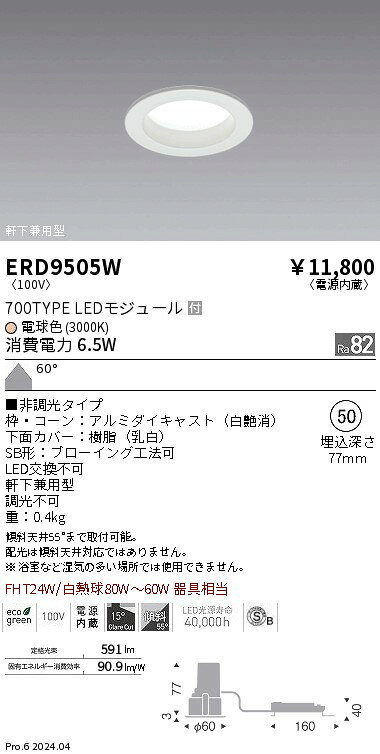 遠藤照明 ERD9505W テクニカルライト LEDZ MidPower ベースダウンライト 浅型 高気密SB形 室内軒下兼用型 白コーン 700タイプ FHT24W器具相当 埋込穴φ50 60°拡散配光 電球色(3000K) 非調光 施設照明 [2]