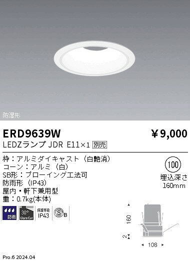 遠藤照明 ERD9639W LEDZ LAMP JDR ベースダウンライト(軒下兼用) SB形 白コーン 埋込穴φ100 本体のみ ランプ別売 施設照明 [2]