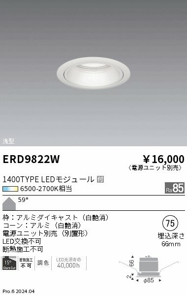 遠藤照明 ERD9822W LEDベースダウンライト 浅型 本体のみ Tunable LEDZ 1400タイプ FHT42W器具相当 無線調光 調色 59°超広角配光 埋込穴φ75 施設照明 [2]