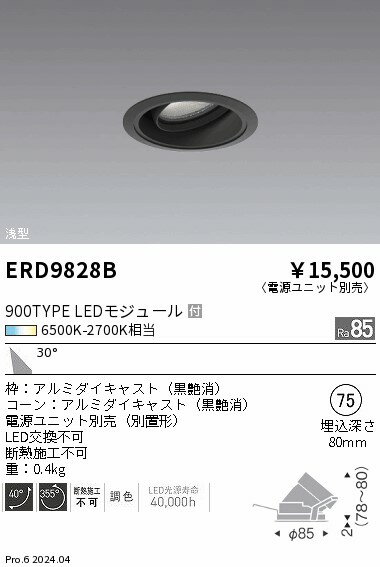 遠藤照明 ERD9828B LEDユニバーサルダウンライト 浅型 本体のみ Tunable LEDZ 900タイプ 12V IRC ミニハロゲン球50W器具相当 無線調光 調色 30°広角配光 埋込穴φ75 施設照明 [2]