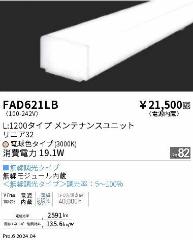 遠藤照明 FAD-621LB LEDベースライト用 LEDZ Linearシリーズ リニア32 メンテナンスユニット 電源内蔵 拡散配光 L1200タイプ 無線調光 電球色(3000K) 施設照明部材 2