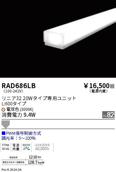 遠藤照明 RAD-686LB LEDベースライト用 LEDZ Linearシリーズ リニア32 メンテナンスユニット 電源内蔵 拡散配光 L600タイプ PWM調光 電球色(3000K) 施設照明部材