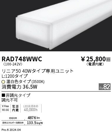 遠藤照明 RAD-748WWC LEDベースライト用 LEDZ Linearシリーズ リニア50 メンテナンスユニット 電源内蔵 40Wタイプ 拡散配光 非調光 温白色 施設照明部材 [2]