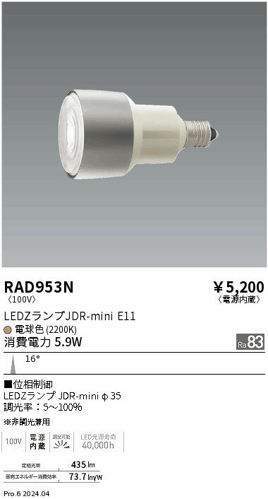 遠藤照明 RAD-953N LEDZランプ JDR-mini 電球色(2200K) 狭角 調光タイプ LDR6L-N-E...