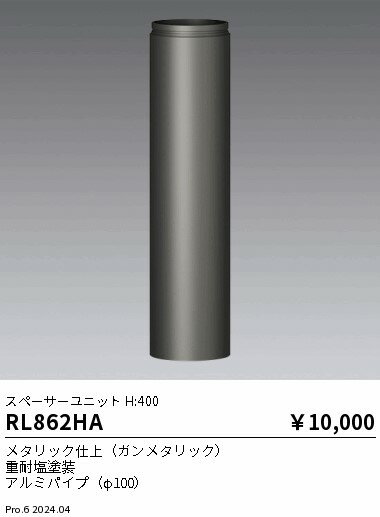 遠藤照明 RL-862HA アウトドアライト ポール灯用オプション スペーサーユニット H400 施設照明部材