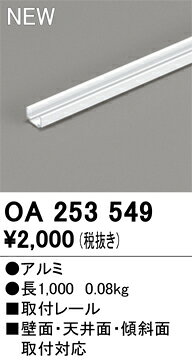 オーデリック OA253549 LED間接照明用 別売パーツ 固定具 照明器具部材