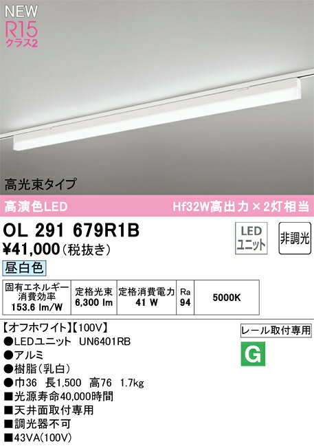 オーデリック OL291679R1B LEDベースライト SOLID LINE SLIM R15高演色 クラス2 レール取付型 1500mm 高光束タイプ 昼白色 非調光 Hf32W高出力×2灯相当 照明器具 [2]