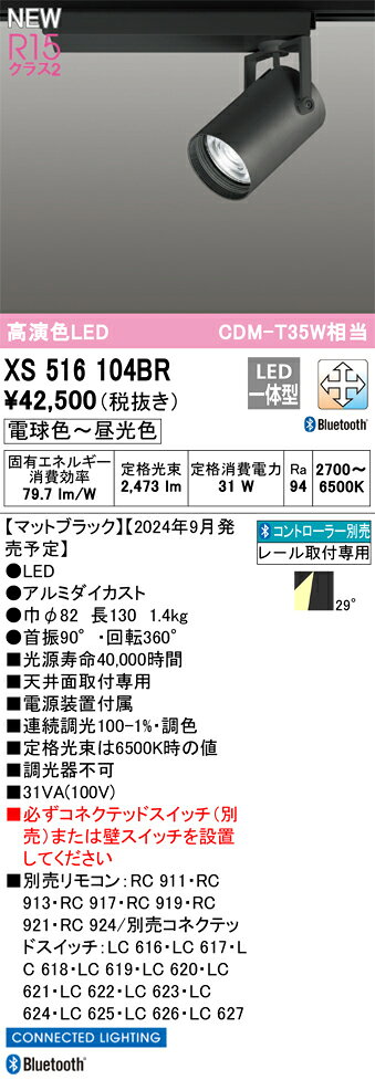 オーデリック XS516104BR LEDスポットライト TUMBLER 本体(CSPタイプ) CONNECTED LIGHTING LC-FREE 調光・調色 Bluetooth対応 R15高演色 クラス2 29°ワイド配光 プラグタイプ C2500 CDM-T35Wクラス 照明器具 [2]