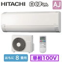 日立 RAS-AJ2525S (おもに8畳用) ルームエアコン 白くまくん AJシリーズ 2025年モデル 単相100V 室内電源 住宅設備用 取付工事費別途
